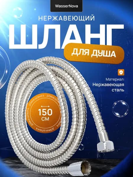 Шланг для душа из нержавеющей стали 150 см, хром