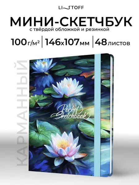Скетчбук А6 (14,5х10,5см) Listoff 48 листов, бумага слоновая кость плотность 100 г/м2, твердая обложка на резинке