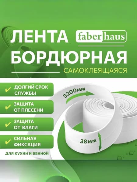 Бордюрная лента для ванны самоклеящаяся белая 38 мм