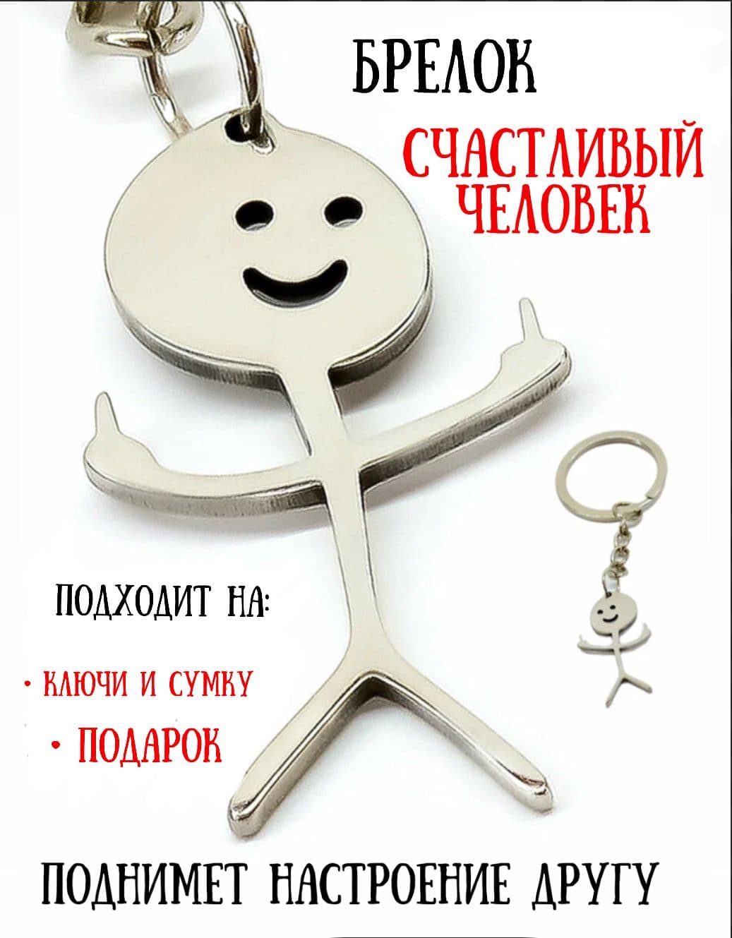 Брелок "счастливый человек" металлический. Брелок Мем на сумку, рюкзак, портфель, на ключи
