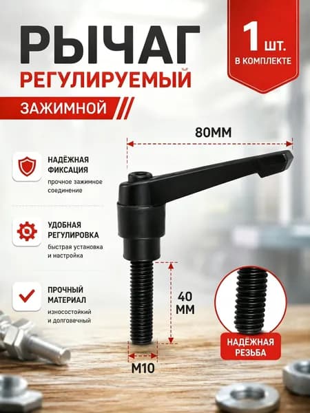 Рычаг зажимной М10х40 с наружной резьбой/1 шт/ Универсальная ручка-фиксатор для СТО и гаража