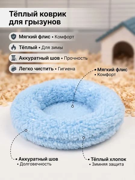 Теплая кровать для хомяка