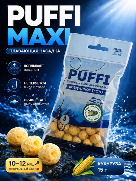 Воздушное тесто для рыбалки PUFFI MAXI, Кукуруза, 15 г - плавающая насадка 10-12 мм для карася, карпа, леща