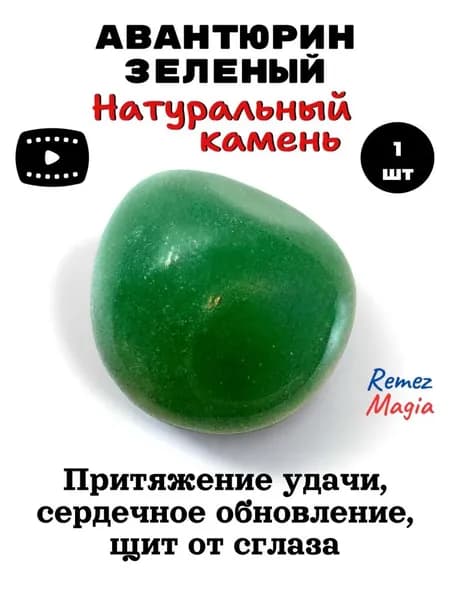 Авантюрин зеленый натуральный камень