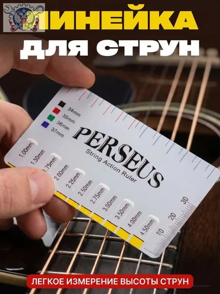 Линейка измеритель высоты струн для всех видов гитар