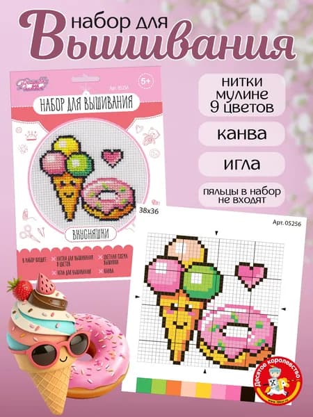 Набор для вышивания крестом "Вкусняшки" (творчество для девочек, для начинающих, детский) Десятое королевство