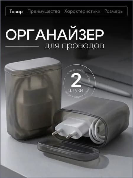 Органайзер для хранения проводов и зарядного устройства Birdhouse, 2шт, черные