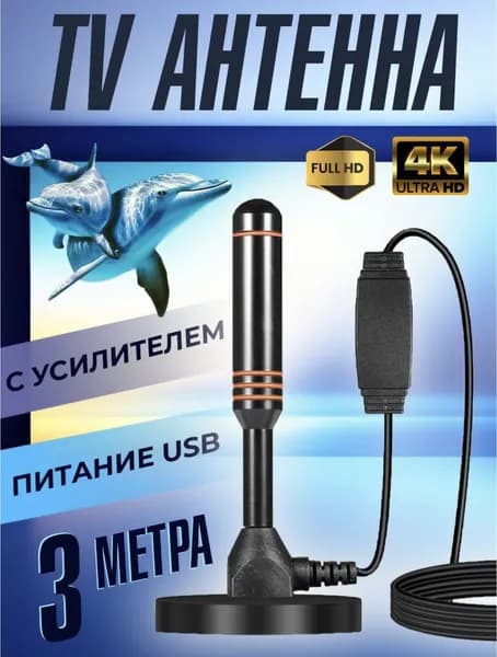 Антенна комнатная для Телевизора Цифрового ТВ 3 метра