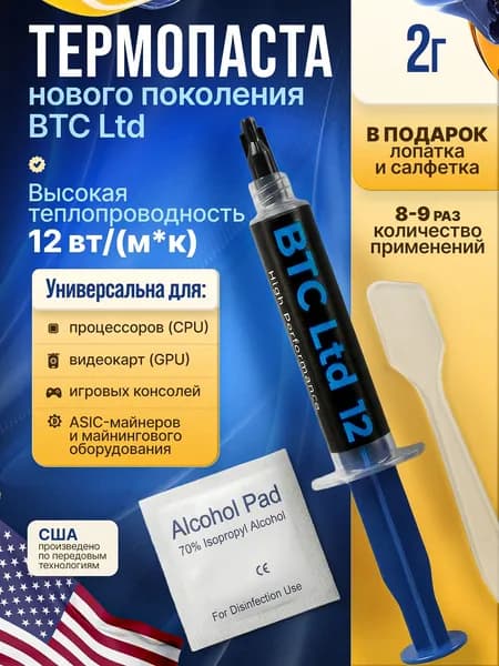 Термопаста BTC Ltd 12 Вт 2 грамма для процессора, ноутбука, видеокарты, термоинтерфейс