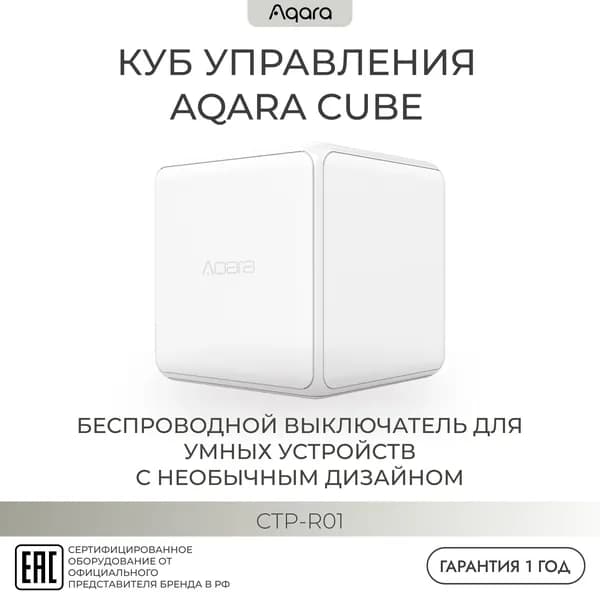 Умный куб управления умный дом AQARA CTP-R01 Т1 Pro Zigbee