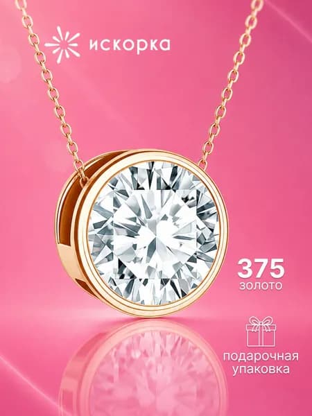 Подвеска женская золотая 375 пробы, кулон на шею