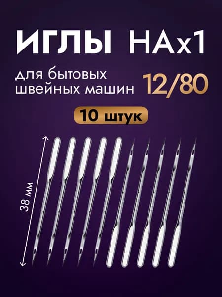 Универсальные иглы для швейных машин HAx1 №12/80, 10 шт., полукруглый хвостовик, для Janome, Brother, Singer, Elna, Toyota