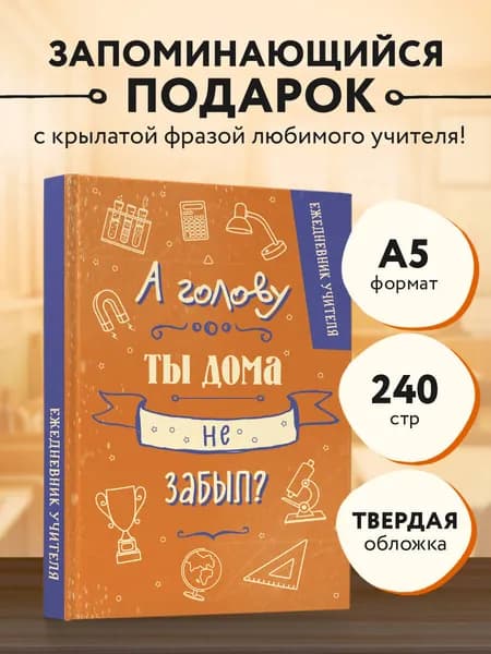 Ежедневник учителя. А голову ты дома не забыл? (А5, 96 л., твердая обложка)