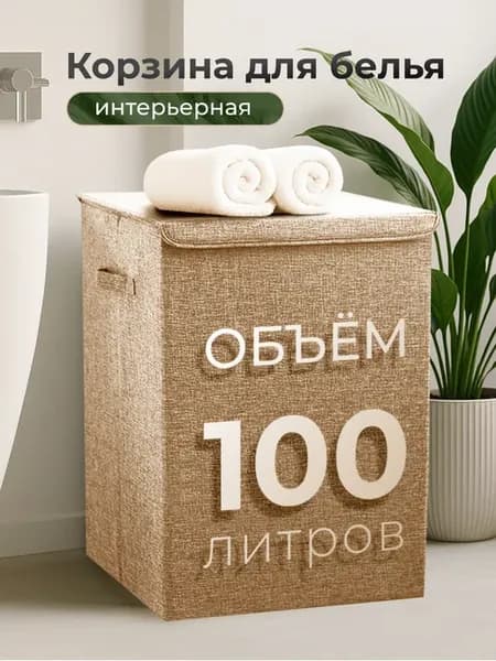 Корзина для белья с крышкой