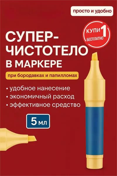 Суперчистотело карандаш от папиллом и бородавок 5 мл