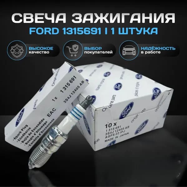 Свеча Зажигания FORD 1315691