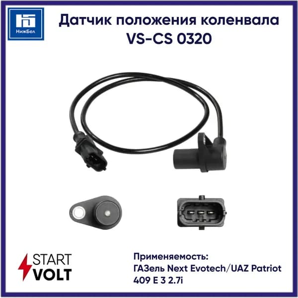 Датчик положения коленвала для ГАЗель Next Evotech/UAZ Patriot 409 E 3 2.7i STARTVOLT VSCS0320