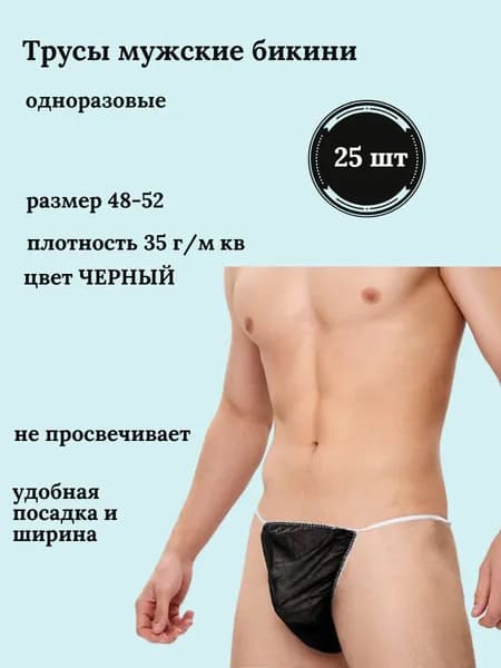 Трусы мужские бикини одноразовые Черные, размер 48-52