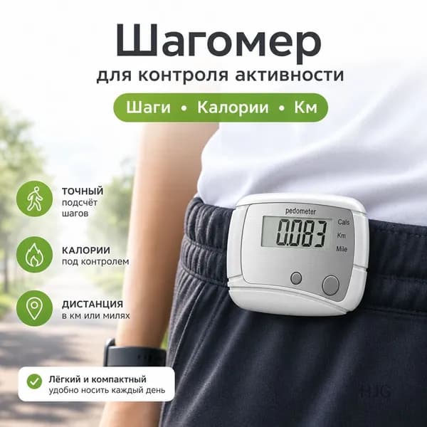 Шагомер