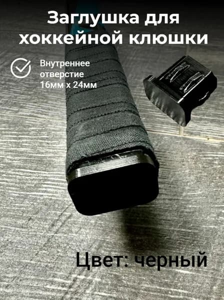Заглушка для хоккейной клюшки 24 х 16 мм