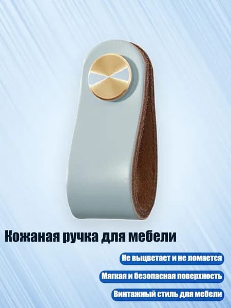 Кожаная ручка для мебели, Синий