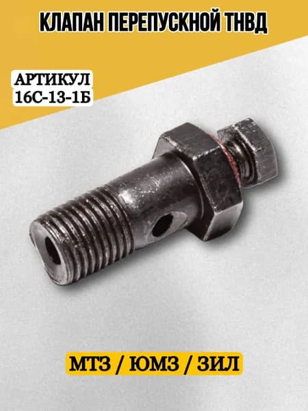 Клапан перепускной МТЗ, ЗИЛ-5301, ЮМЗ, ДТ ТНВД AMZ 16-с13-1Б / 16С-13-1Б