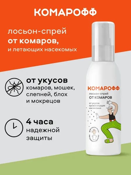 Средство от комаров и летающих насекомых, лосьон-спрей КОМАРОФФ, 100 мл