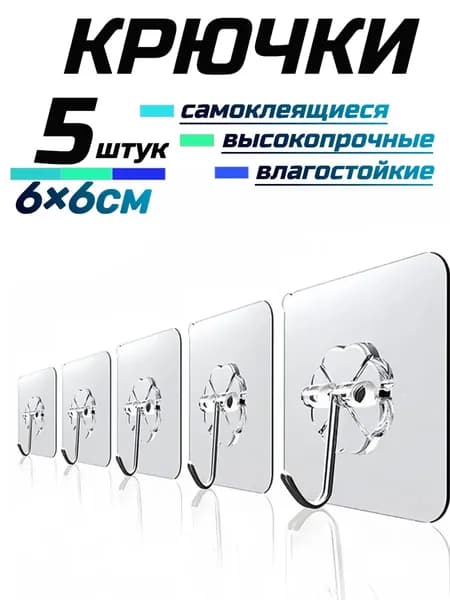 Крючки самоклеющиеся универсальные для ванной комнаты и кухни,прозрачные 5 шт. / Вешалка для полотенец в ванну /на дверь, настенный крючок