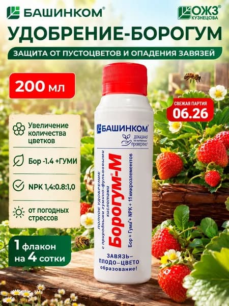 Борогум М удобрение для растений для образования завязи и плодообразования от пустоцветов. Для огурцов, для томатов и других культур 200 мл