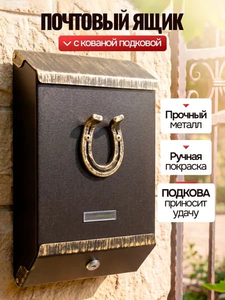 Ящик почтовый ПОЛИСТРОЙ с накладкой "Подкова" (в центре)/цвет: золотой/для почты и писем/уличный ящик с ключом