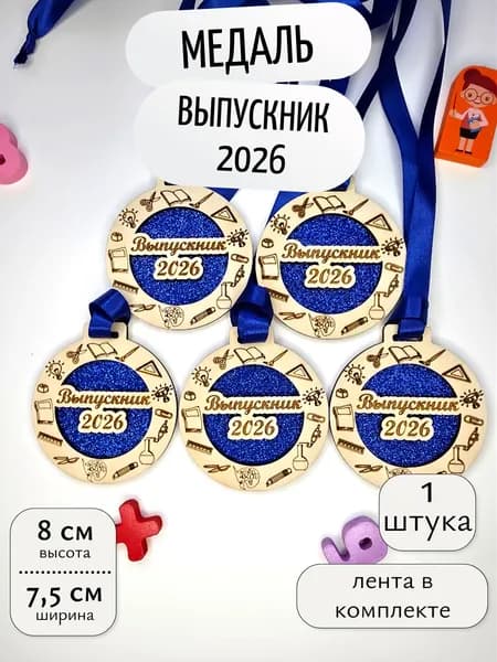Медаль на выпускной Медали в начальную школу, детский сад 2026 год 1 штука