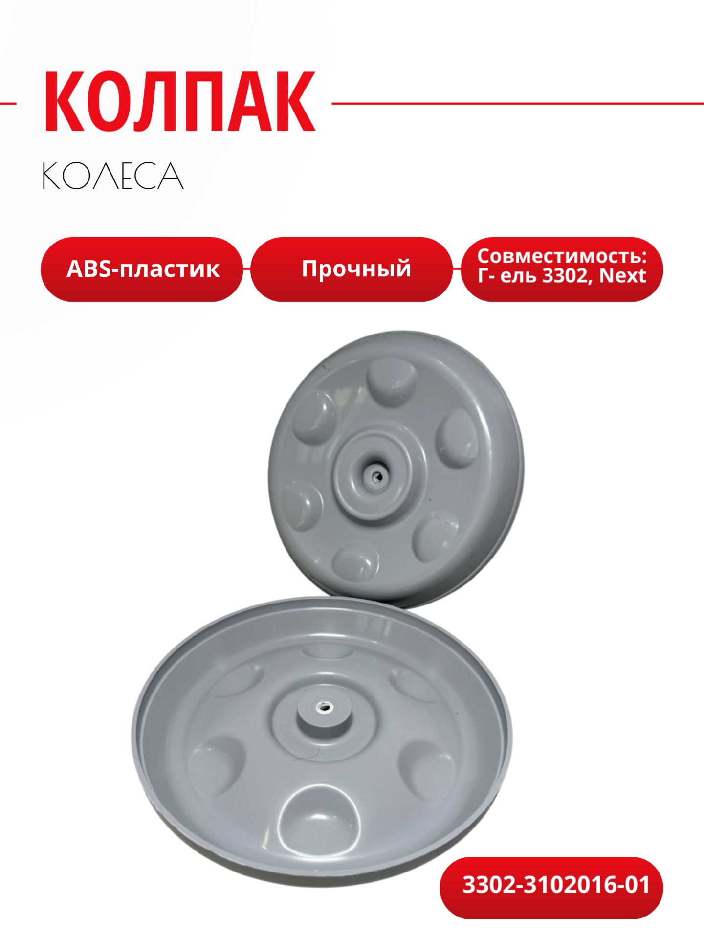Колпаки на колеса Г-ель 3302, Next
