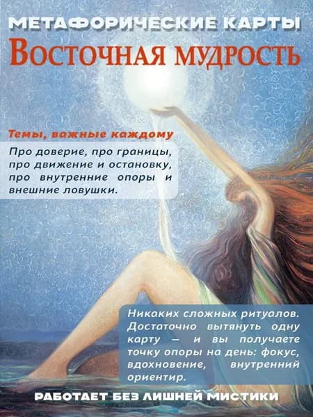 Метафорические карты ВОСТОЧНАЯ МУДРОСТЬ