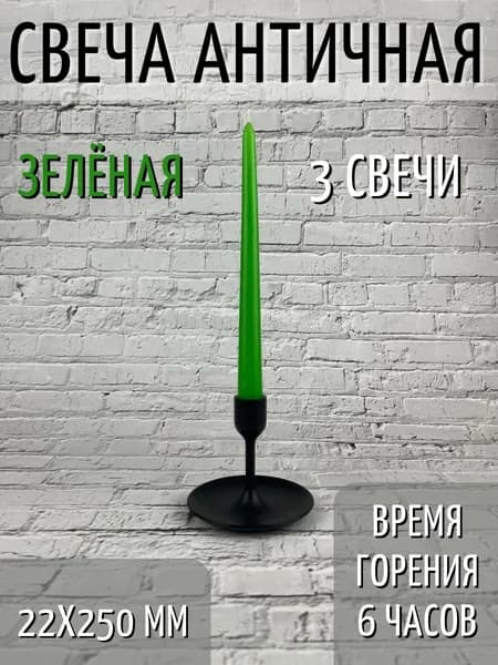 Свеча Античная 22х250 мм, цвет: зеленый, 3 шт.