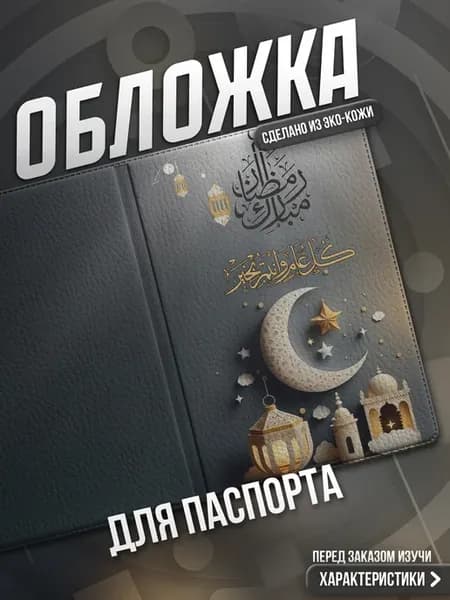 Обложка на паспорт Ислам