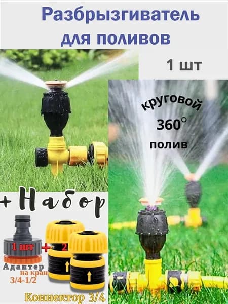 Вращающийся спринклерный дождеватель, коннекторы в комплекте