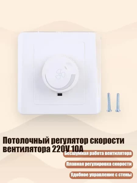 Потолочный регулятор скорости вентилятора 220V 10A