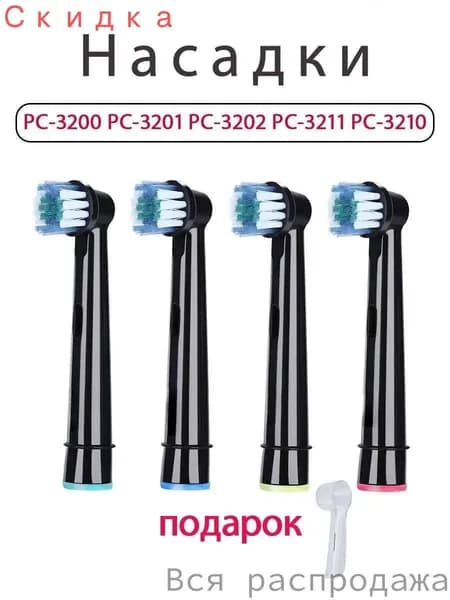 сменные насадки для электрической зубной щетки PECHAM PC-3200 PC-3210 Black ( 4 шт )