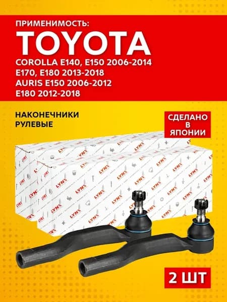 Комплект рулевых наконечников Toyota Corolla E140 E150 06-14