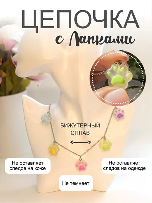 Цепочка на шею таба лапка