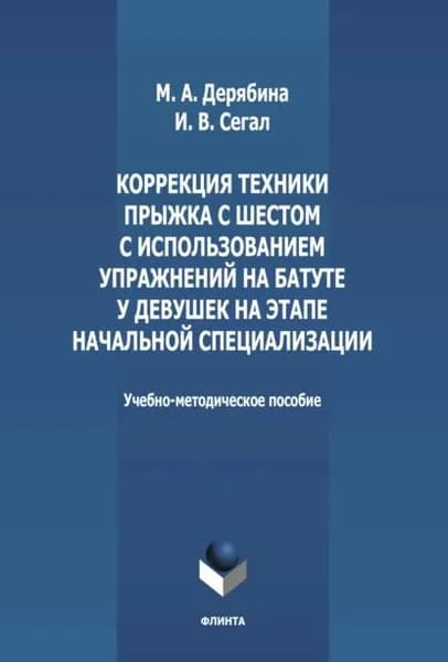 Коррекция техники прыжка с шестом с использованием упражнений на батуте у девушек на этапе начальной специализации | Сегал Ирина Васильевна, Дерябина Марина Александровна | Электронная книга