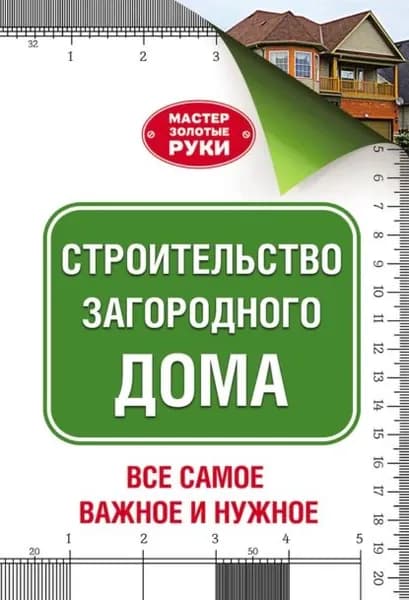 Строительство загородного дома | Шухман Юрий Ильич | Электронная книга