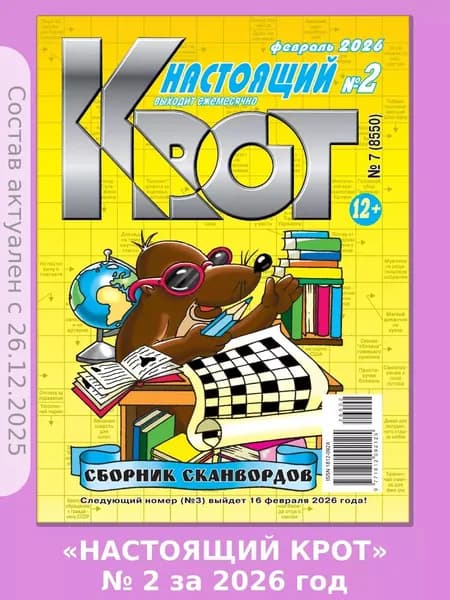 Газета Крот. Крот-Сканворды-Настоящий № 2 за 2026 год