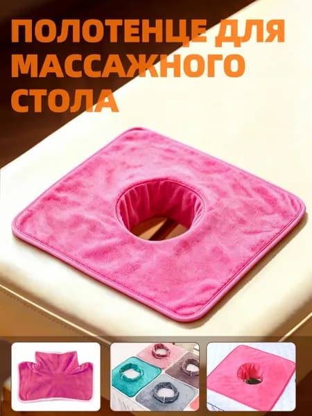 Салфетка с отверстием для массажного стола, велюровая, 35х35 см