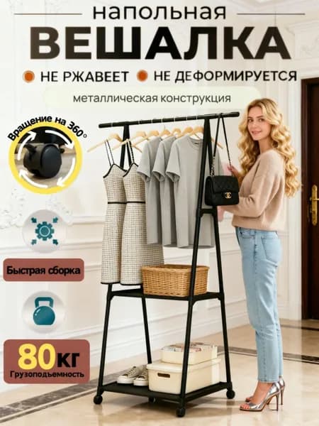 Вешалка напольная, 160 см х 55 см х 42 см