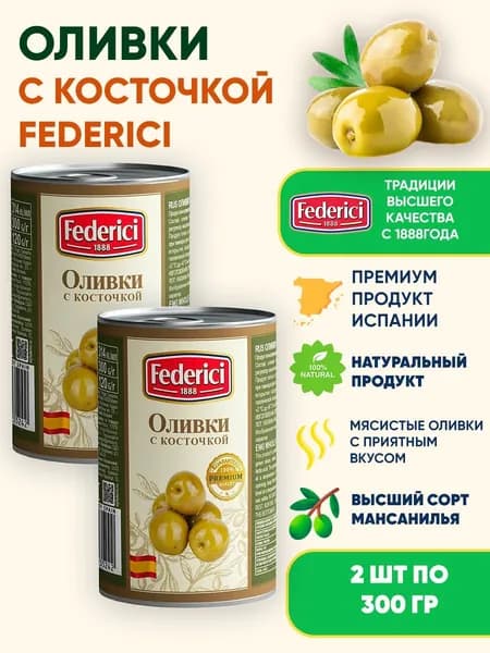 Оливки с косточкой, Federici, 2шт по 300г