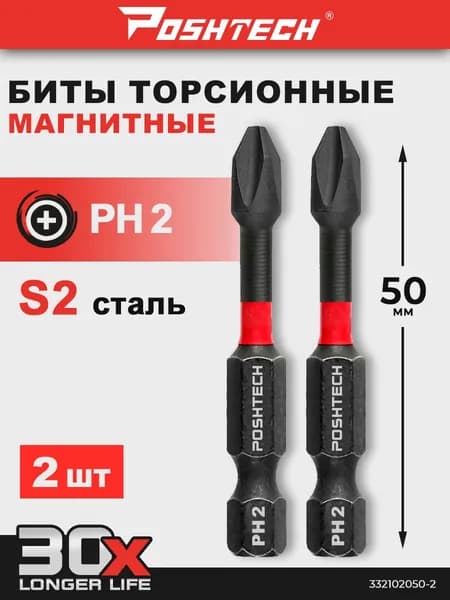 Биты торсионные магнитные TORSION PH2 x 50 мм 2 шт by POSHTECH