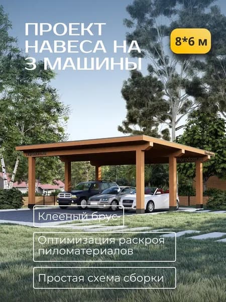 Проект навеса, гаража для машины 8,1*6,3 м
