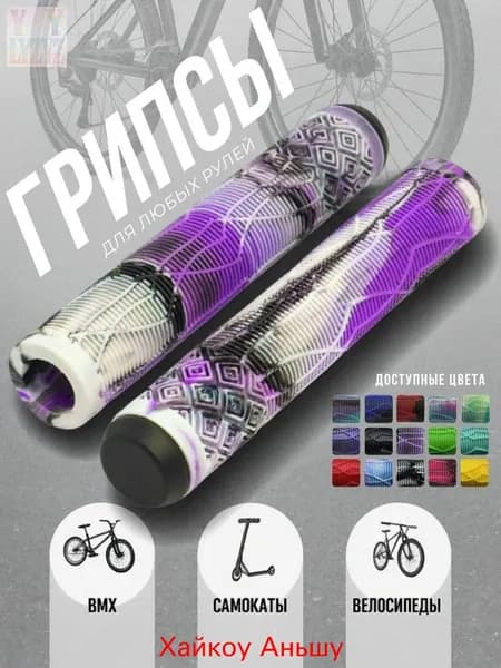 Грипсы для трюкового самоката Shadow 165 Черный/Белый/Фиолетовый