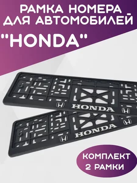 Рамка для номера автомобиля Хонда, Honda 2шт
